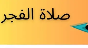 الفرق بين الفجر الصادق والشروق الفلكي: كيف تُحدد موعد صلاتك بدقة كل يوم؟